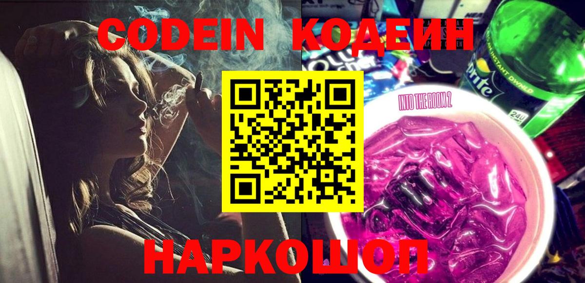 Кодеин Purple Drank  Кодеин напиток Lean (лин)  Вход с VPN  Чернушка 